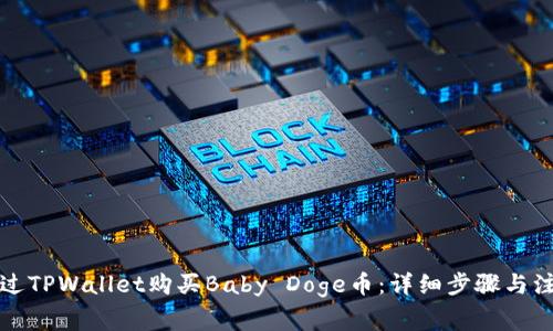 如何通过TPWallet购买Baby Doge币：详细步骤与注意事项