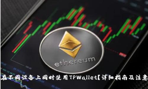 如何在不同设备上同时使用TPWallet？详细指南及注意事项
