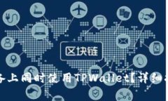 如何在不同设备上同时使用TPWallet？详