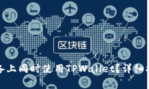 如何在不同设备上同时使用TPWallet？详细指南及注意事项