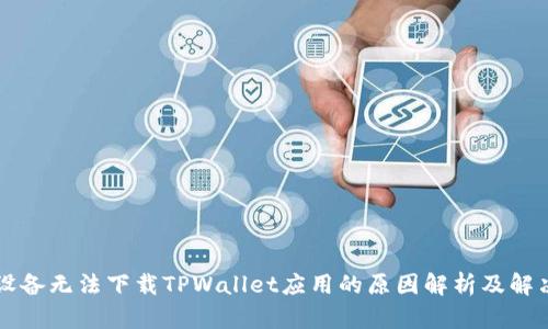 苹果设备无法下载TPWallet应用的原因解析及解决方案