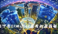 苹果设备无法下载TPWallet应用的原因解