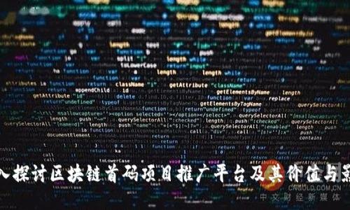 深入探讨区块链首码项目推广平台及其价值与影响