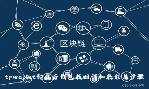 tpwallet卸载后钱包找回详细教程与步骤