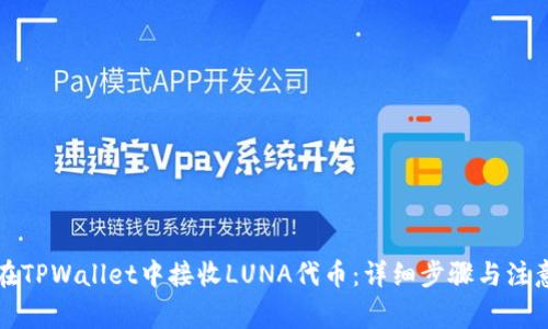 如何在TPWallet中接收LUNA代币：详细步骤与注意事项