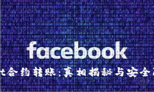 TPWallet合约转账：真相揭秘与安全防范指南