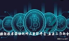 探索区块链技术驱动的网上兼职平台：