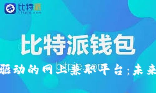 探索区块链技术驱动的网上兼职平台：未来工作的全新选择