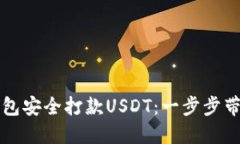 如何通过TP冷钱包安全打款USDT：一步步