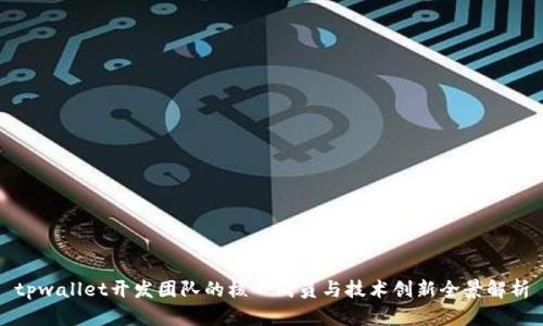 tpwallet开发团队的核心成员与技术创新全景解析