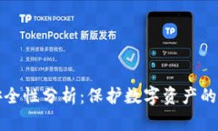 TPWallet的安全性分析：保护数字资产的