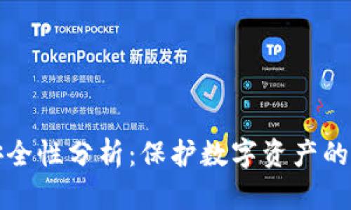 TPWallet的安全性分析：保护数字资产的多重防护措施