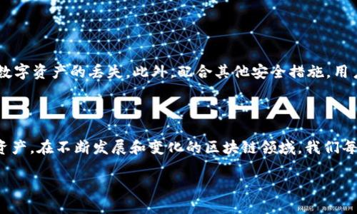 TPWallet的登录机制与安全性揭秘

TPWallet作为一款备受欢迎的数字资产管理工具，致力于为用户提供安全、便捷的区块链资产管理体验。在使用TPWallet的过程中，安全性无疑是用户最为关心的话题之一。许多新用户在刚注册和使用TPWallet时，常常会问到一个关键问题：“TPWallet有登录密码吗？”这个问题不仅关乎用户的使用体验，更直接关系到数字资产的安全性。接下来，我们将对TPWallet的登录机制、安全措施以及最佳实践进行详细解析。

TPWallet的登录机制

首先，我们来了解一下TPWallet的基本登录流程。与许多数字钱包不同，TPWallet不使用传统的用户名和密码进行登录，而是采用了一种更为安全的机制——助记词。用户在创建钱包时，会生成一组助记词，这组词语不仅可以用于恢复钱包，还提供了一种独特的身份验证方式。用户只需记住自己的助记词，就可以随时随地访问自己的数字资产。

助记词的安全性

助记词是一种通过随机生成的一系列单词，为用户提供了一种更加直观且易于记忆的身份验证方式。这一机制的优点在于，即使用户忘记了登录密码，凭借助记词仍然可以轻松恢复账户。助记词通常由12、15、18、21或24个词语组成，用户需要确保其保密性，避免泄露给他人。相比于传统的密码，助记词的使用确实降低了因密码泄露而导致账户被盗的风险。

TPWallet的安全措施

TPWallet采取了多种安全措施保护用户的数字资产。一方面，钱包内置了高级加密技术，确保用户的数据安全；另一方面，TPWallet还采用了多重签名机制，增加了资金转移的安全性。这种机制要求用户提供多个私钥才能进行转账，避免单点故障及单一密码被破解的风险。此外，TPWallet还支持冷钱包和热钱包的切换，为用户提供更灵活的资产管理选择。

如何确保您的TPWallet安全

虽然TPWallet本身具有良好的安全性，但用户的操作习惯往往是影响安全的重要因素。以下是一些确保您TPWallet安全的建议：

ul
    listrong妥善保管助记词：/strong助记词是您数字资产的钥匙，务必将其保存在安全的地方，而不是存储在电子设备上。您可以选择将其写在纸上，并放置在安全的地点。/li
    listrong启用双重验证：/strong建议用户启用任何可用的双重验证选项，增加一层额外的安全性，以确保即使账户信息泄露，资金也不会轻易被转走。/li
    listrong定期更改密码：/strong虽然TPWallet不使用传统的密码机制，但对于涉及其他平台的账户，定期更改密码仍然是个好习惯。/li
    listrong保持软件更新：/strong确保您的TPWallet应用始终是最新版本，及时安装安全更新，以防止潜在的漏洞被攻击者利用。/li
/ul

总结

总的来说，TPWallet的登录机制并不依赖于传统的登录密码，而是通过助记词提供了一种更为安全且便捷的方式。用户在创建钱包时，应当认真对待助记词的保管，确保其安全性，以防止数字资产的丢失。此外，配合其他安全措施，用户能够更好地保护自己的数字资产，享受TPWallet带来的便捷体验。

互动环节

在这篇文章的最后，我们希望听到读者的声音。您对TPWallet的安全性有何看法？是否还有其他关于数字资产安全的疑问？欢迎在评论区留言，与我们一起探讨如何更好地保护个人数字资产。在不断发展和变化的区块链领域，我们每个人都应当提高自身的安全意识，共同筑起数字金融的安全防线。

通过上述内容，我们详细探讨了TPWallet的登录机制及安全性，希望对您在使用TPWallet的过程中有所帮助。