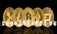 区块链架构中的应用层与平台层：理解