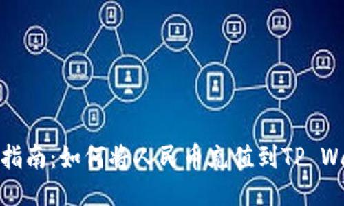 详细指南：如何将人民币充值到TP Wallet