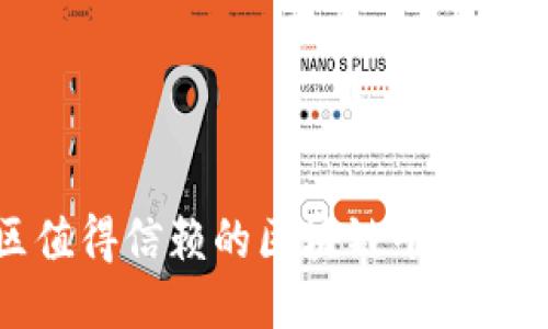 陕西地区值得信赖的区块链平台推荐与比较