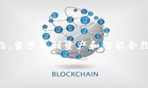 在区块链和智能合约的世界里，合约地址的管理和运用是一个非常重要的话题。针对您的问题“tpwallet合约地址可以作废吗”，我们可以深入探讨合约地址的生命周期、可撤销性以及相关的安全考虑。

一、合约地址的定义与特性

合约地址是在区块链网络上为特定智能合约分配的唯一标识符。它不仅仅是一个普通的地址，而是承载着合约代码和状态信息的地方。当用户或其他合约需要与某个智能合约交互时，必须使用这个合约地址。

合约地址的特性之一是其不可变性。一旦合约部署在区块链上，其地址和内部状态都无法被随意更改或删除。这是区块链技术中一个重要的特性，确保了数据的透明性和安全性。

二、合约的生命周期

智能合约通常有一个生命周期，其中包括创建、激活、执行和可能的销毁。合约的寿命可以受其功能和社区需求的影响。用户在选择使用特定合约时，应该了解其历史记录和当前状态。

三、合约地址是否可以作废？

从技术角度来看，一旦合约被部署，合约地址本身无法被“作废”或“删除”。但有几种方式可以处理不再使用的合约：

1. **合约自毁功能**：一些智能合约设计时会加入自毁功能，即合约可以在特定条件下自我销毁，释放占用的地址和资源。一旦自毁，合约状态和代码将无法再被访问，但合约地址仍然在区块链上存在，只是无法再调用。

2. **转移功能**：某些合约允许将权限转移给其他合约或地址。同样，这并不意味着原合约地址作废，但可以通过新的合约进行更灵活的操作。

3. **放弃使用**：如果不再希望使用某个合约，用户可以简单地停止交互。虽然这不意味着合约地址作废，但可以视为该合约的使用被放弃。

四、考虑合约地址的安全性

合约地址的管理和选择十分关键，因为不当的使用可能导致资产损失或安全漏洞。在选择合约时，用户应注意以下几点：

1. **审计和验证**：确保合约经过严谨的审计过程，以发现可能存在的安全漏洞。

2. **社区反馈**：查看其他用户的反馈和使用经验，可以帮助了解合约的可靠性。

3. **合约代码**：如果有能力，尽量查看合约的源代码，以确认其功能和预期行为。

五、总结

综上所述，虽然合约地址在技术上无法被“作废”，但用户可以通过多种方式来管理或停止使用特定的合约。当涉及到资产和智能合约的使用时，安全性和透明度永远是最重要的考量因素。在选择和使用合约时，用户需保持警惕，慎重行事。

承认合约地址的限制和性质，将帮助用户在区块链这一快速发展的领域中作出更加明智的决策。