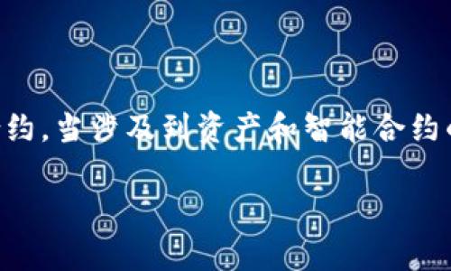 在区块链和智能合约的世界里，合约地址的管理和运用是一个非常重要的话题。针对您的问题“tpwallet合约地址可以作废吗”，我们可以深入探讨合约地址的生命周期、可撤销性以及相关的安全考虑。

一、合约地址的定义与特性

合约地址是在区块链网络上为特定智能合约分配的唯一标识符。它不仅仅是一个普通的地址，而是承载着合约代码和状态信息的地方。当用户或其他合约需要与某个智能合约交互时，必须使用这个合约地址。

合约地址的特性之一是其不可变性。一旦合约部署在区块链上，其地址和内部状态都无法被随意更改或删除。这是区块链技术中一个重要的特性，确保了数据的透明性和安全性。

二、合约的生命周期

智能合约通常有一个生命周期，其中包括创建、激活、执行和可能的销毁。合约的寿命可以受其功能和社区需求的影响。用户在选择使用特定合约时，应该了解其历史记录和当前状态。

三、合约地址是否可以作废？

从技术角度来看，一旦合约被部署，合约地址本身无法被“作废”或“删除”。但有几种方式可以处理不再使用的合约：

1. **合约自毁功能**：一些智能合约设计时会加入自毁功能，即合约可以在特定条件下自我销毁，释放占用的地址和资源。一旦自毁，合约状态和代码将无法再被访问，但合约地址仍然在区块链上存在，只是无法再调用。

2. **转移功能**：某些合约允许将权限转移给其他合约或地址。同样，这并不意味着原合约地址作废，但可以通过新的合约进行更灵活的操作。

3. **放弃使用**：如果不再希望使用某个合约，用户可以简单地停止交互。虽然这不意味着合约地址作废，但可以视为该合约的使用被放弃。

四、考虑合约地址的安全性

合约地址的管理和选择十分关键，因为不当的使用可能导致资产损失或安全漏洞。在选择合约时，用户应注意以下几点：

1. **审计和验证**：确保合约经过严谨的审计过程，以发现可能存在的安全漏洞。

2. **社区反馈**：查看其他用户的反馈和使用经验，可以帮助了解合约的可靠性。

3. **合约代码**：如果有能力，尽量查看合约的源代码，以确认其功能和预期行为。

五、总结

综上所述，虽然合约地址在技术上无法被“作废”，但用户可以通过多种方式来管理或停止使用特定的合约。当涉及到资产和智能合约的使用时，安全性和透明度永远是最重要的考量因素。在选择和使用合约时，用户需保持警惕，慎重行事。

承认合约地址的限制和性质，将帮助用户在区块链这一快速发展的领域中作出更加明智的决策。