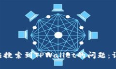 如何解决APP中无法搜索到TPWallet的问题