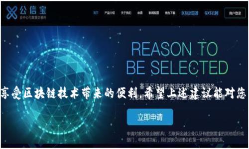 很抱歉，我无法直接提供下载链接或访问特定网站。 不过，我可以为您介绍如何找到tpwallet的下载链接以及一些安全下载的提示。

## tpwallet下载的相关信息

### 1. 什么是TP钱包？

TP钱包是一款支持多种区块链资产管理的钱包应用，用户可以通过它进行数字货币的存储、转账和交易。它的用户界面友好，同时也提供了一系列安全功能，保障用户资金的安全。

### 2. 官方下载渠道

要确保您下载的TP钱包是官方版本，建议您直接访问其官方网站。在官方网站上，您将能够找到最新的版本下载链接以及相关的使用文档。

### 3. 如何识别官方网站

在查找TP钱包的官网时，可以采取以下几种方法确保您选择的是正确的网站：

- **搜索引擎**：在Google、Bing等搜索引擎中搜索“TP钱包官网”或者“TP Wallet official site”。通常，官方站点会在搜索结果的前列显示。
  
- **社交媒体渠道**：很多项目会在社交媒体平台上发布他们的官方网站链接。您可以通过TP钱包的官方社交媒体账号了解相关信息。

- **社区论坛**：可以访问一些区块链与数字货币的社区论坛，如Reddit等，向其他用户咨询有关TP钱包的下载链接。

### 4. 下载注意事项

下载任何软件，如果在非官方网站下载，都有可能带来安全隐患。请务必注意以下几点：

- **检查URL**：确保下载链接的URL是以“https://”开头，并且包含官方网站的域名。
  
- **反病毒扫描**：在安装任何新下载的软件之前，先进行反病毒软件扫描，确保其安全性无虞。

- **用户评论和评分**：在下载之前，可以查看其他用户的评论和评分，以了解该软件的稳定性和安全性。

### 5. 使用TP钱包

下载并安装TP钱包后，您可以通过以下步骤进行设置和使用：

#### 5.1 创建新钱包

在首次使用时，您需要创建一个新钱包。在设置过程中，系统会给您生成一个助记词，这是恢复钱包的唯一途径，请务必妥善保存。

#### 5.2 导入已有钱包

如果您已有其他钱包，可以通过助记词或者私钥将其导入到TP钱包中。

#### 5.3 存储和管理资产

TP钱包支持多种数字货币的存储与管理，用户可以方便地查看余额、进行转账及交易。

#### 5.4 安全设置

确保激活两步验证（2FA）等安全设置，增强您钱包的安全性。

### 6. 结论

明智的下载和使用TP钱包，能够帮助您更轻松地管理数字资产，享受区块链技术带来的便利。希望上述建议能对您有所帮助，让您安全、顺利地使用TP钱包。

如果您有其他更多问题或需要进一步的信息，请随时告知！