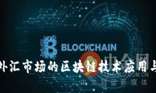 探索中国外汇市场的区块链技术应用与发展前景