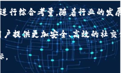   区块链社交平台的成功运营攻略：从用户吸引到社区建设 /   
 guanjianci 区块链, 社交平台, 用户运营, 社区建设 /guanjianci 

引言：区块链社交平台的崛起

区块链技术的迅猛发展，给社交平台的运营带来了前所未有的机遇与挑战。在过去，社交平台主要是依靠中心化的数据管理，而区块链则颠覆了这一传统模式，使得数据的透明性和用户的隐私保护成为可能。这对于用户而言，无疑是一个吸引力十足的前景。

然而，面对如此巨大的市场潜力，如何有效地运营一个区块链社交平台，吸引用户并建立一个强大的社区，成为了运营者需要深入思考的问题。接下来，我们将探讨这一主题，从多个角度为运营者提供实用的建议和策略。

一、理解用户需求：从痛点出发

在运营任何社交平台之前，清晰地理解目标用户的需求和痛点至关重要。区块链社交平台往往吸引的是对隐私和数据所有权有较高关注的用户群体。传统社交媒体常常面临着用户个人信息泄露、数据安全等问题，而区块链的去中心化特性正好解决了这些痛点。

例如，用户可能渴望在平台上拥有更大的发言权和数据掌控权，他们希望了解自己的数据如何被使用，并乐于参与到平台的治理机制中。这种需求不仅仅是对隐私的保护，更是对参与感和归属感的追求。在此基础上，平台需要设计相应的功能，以满足这类需求。

二、打造差异化的产品功能

要想在市场上突出重围，开发者必须提供独特且实用的功能。我们可以考虑以下几个方面：

ul
    listrong自我管理的数据： /strong在用户注册时，确保他们能够完全掌控个人数据，包括但不限于数据查看权限、分享设置等。/li
    listrong去中心化的内容发布： /strong发展智能合约机制，让用户自主创建和管理内容，避免内容审查的烦恼。/li
    listrong激励机制： /strong通过代币奖励用户的积极参与，比如内容创作、点赞和评论等，提升平台的活跃度。/li
/ul

通过这些创新性功能，平台不仅能吸引用户的目光，更能留住用户的心。用户在享受服务的同时，能够感受到自己的价值与存在，增强了用户的黏性。

三、精细化用户运营策略

用户运营是一项复杂却至关重要的任务。在区块链社交平台上，我们可以制定更为精细化的运营策略，以提升用户的活跃度和忠诚度。以下是一些具体的做法：

ul
    listrong用户教育： /strong许多用户对区块链及其应用的理解有限，因此定期举办线上讲座、发布详细的使用指南，帮助用户更快上手，明确其价值。/li
    listrong社群活动： /strong通过线上线下结合的活动，增加用户之间的互动和粘性，培养用户对平台的归属感。/li
    listrong反馈机制： /strong建立高效的反馈渠道，及时收集用户意见和建议，让用户感受到平台的重视与关怀。/li
/ul

这些细致入微的运营策略，不仅能提升用户体验，更能增强用户对平台的信任和认可。

四、强化社区建设：打造活跃的平台文化

在区块链社交平台的运营中，社区是不可或缺的一部分。强大的社区不仅能帮助减少用户流失，还能成为用户获取信息和支持的主要渠道。那么，如何有效地建设和维护社区？

ul
    listrong明确社区价值观： /strong社区文化应该围绕着去中心化、公平、透明等核心价值，确保所有成员都能认同并参与其中。/li
    listrong激励社区贡献： /strong设置奖励机制，鼓励用户积极参与社区的建设和发展，推动用户之间的互助和支持。/li
    listrong提供优质内容： /strong定期邀请行业专家、意见领袖分享趋势与见解，提升社区的专业性和吸引力。/li
/ul

通过推动社区的建设和发展的平台文化，用户不仅能获取信息，还能参与到社区的各项事务中，提高他们对平台的忠诚度。

五、数据分析与反馈

在运营过程中，数据分析是必不可少的一环。通过对用户行为的数据分析，运营团队可以及时捕捉到用户的需求变化，并进行相应。例如：

ul
    listrong用户活跃度分析： /strong定期分析活跃用户的数据，与非活跃用户相比，探索原因并设计相应措施来提高用户的参与度。/li
    listrong内容受欢迎度： /strong利用数据分析工具分析哪些内容受用户欢迎，内容策略，以满足用户的偏好。/li
    listrong功能使用率： /strong监测各项平台功能的使用率，对不常用的功能进行或停用，减少用户选择的复杂性。/li
/ul

通过充分利用数据分析，运营团队能够更有针对性地 制定策略，不断用户体验。

六、应对挑战与法规合规

区块链领域的法律法规仍在不断发展，因此，运营团队需密切关注相关政策和规范，确保平台符合监管要求。特别是在用户数据保护和隐私方面，需遵循当地法律，例如GDPR等。

此外，面对竞争日益激烈的市场，运营团队还需积极应对其他平台可能带来的威胁。例如，通过创新和用户反馈，不断迭代产品以保持竞争优势。

总结：实践中的持续改进

区块链社交平台运营是一项复杂的任务，需要围绕用户需求、产品设计、用户运营、社区建设和数据分析等多个方面进行综合考量。随着行业的发展和用户需求的变化，持续学习与改进是实现成功的关键。

未来，随着区块链技术的不断成熟，我们相信，能够有效运营的社交平台，将会成为引领行业潮流的重要参与者，为用户提供更加安全、高效的社交体验。

最终，努力为用户创造价值，发掘社交与区块链结合的无限可能，正是每一个区块链社交平台运营者所应追求的目标。