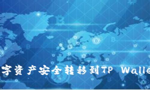 如何将币安账户中的数字资产安全转移到TP Wallet：步骤和注意事项详解