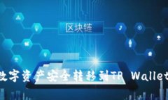 如何将币安账户中的数字资产安全转移