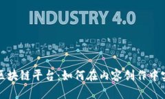 全方位解析Steem区块链平台：如何在内