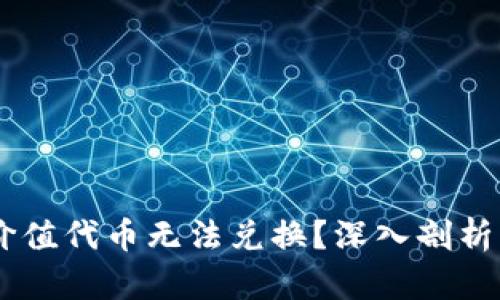 为什么TPWallet中的高价值代币无法兑换？深入剖析其背后的原因与解决方案