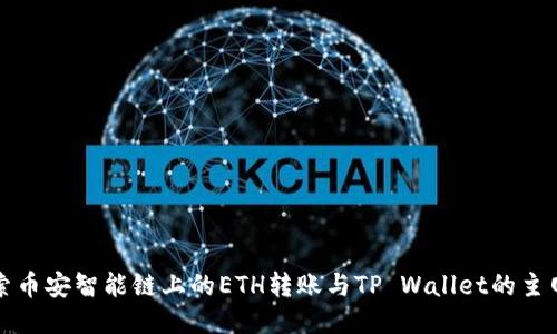 深入探索币安智能链上的ETH转账与TP Wallet的主网络优势