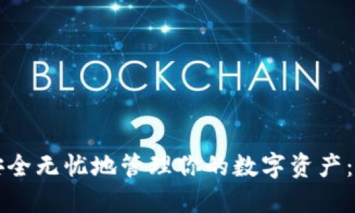 如何在TPWallet中安全无忧地管理你的数字资产：无助记词的全新体验