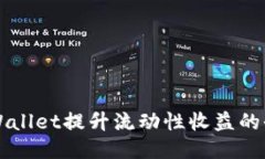 利用TPWallet提升流动性收益的全面指南