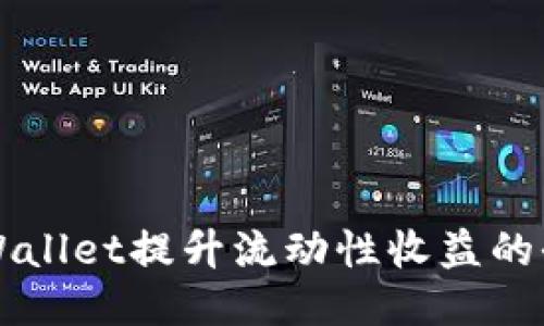 利用TPWallet提升流动性收益的全面指南