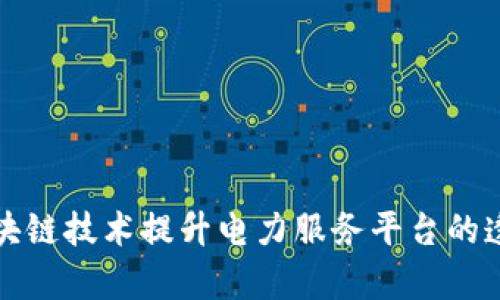 如何利用区块链技术提升电力服务平台的透明度与效率