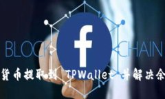 如何成功将数字货币提取到 TPWallet 并