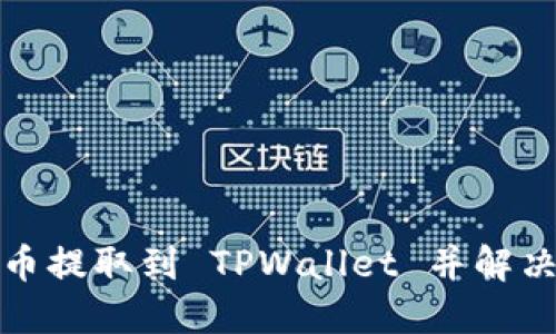 如何成功将数字货币提取到 TPWallet 并解决余额未显示的问题
