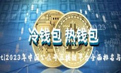 baioti2023年中国公众号区块链平台全面