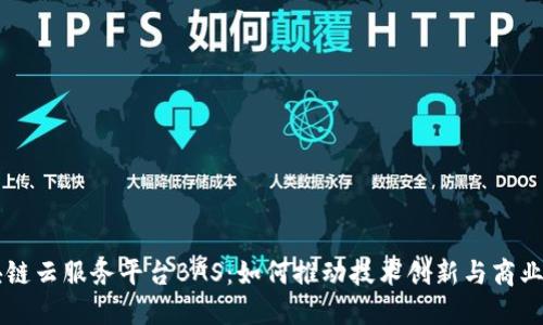 区块链云服务平台BAS：如何推动技术创新与商业变革
