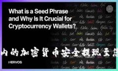 如何将TPWallet内的加密货币安全提现至