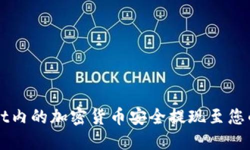 如何将TPWallet内的加密货币安全提现至您的钱包或交易所