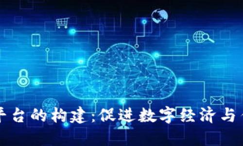 重庆市区块链交易平台的构建：促进数字经济与传统产业的融合发展