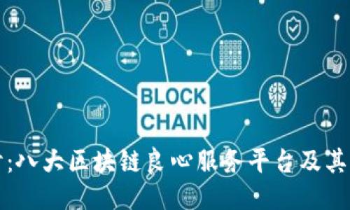 深入探讨：八大区块链良心服务平台及其独特优势