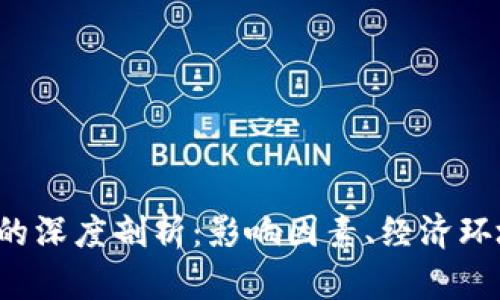  tpwallet货币归零的深度剖析：影响因素、经济环境与用户信心的交织