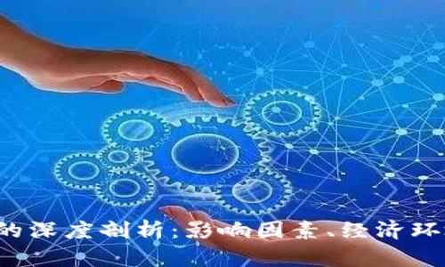  tpwallet货币归零的深度剖析：影响因素、经济环境与用户信心的交织