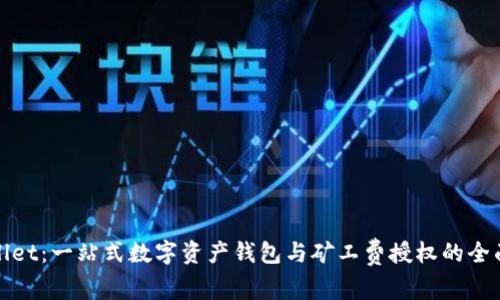 tpwallet：一站式数字资产钱包与矿工费授权的全面指南