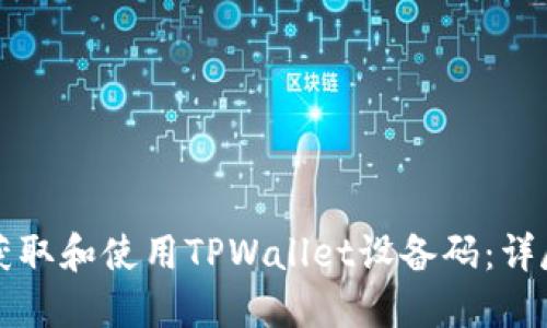 如何获取和使用TPWallet设备码：详尽指南