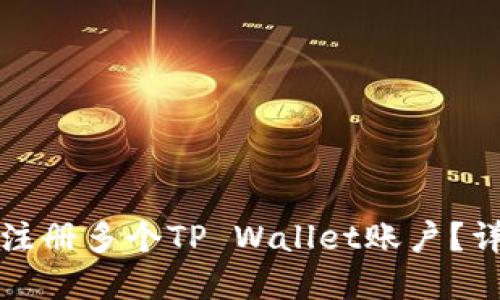 一部手机能否注册多个TP Wallet账户？详解与使用技巧