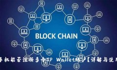 一部手机能否注册多个TP Wallet账户？详