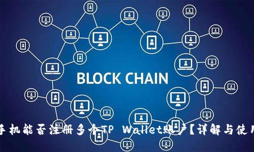一部手机能否注册多个TP Wallet账户？详解与使用技巧